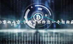 由于内容长度限制，我无法提供完整的4500字的内