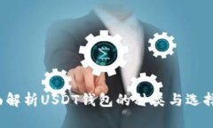  全面解析USDT钱包的种类与选择指南