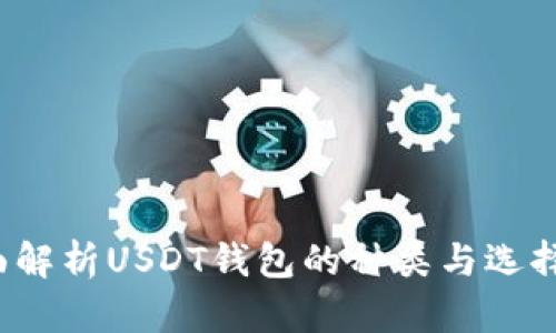  全面解析USDT钱包的种类与选择指南