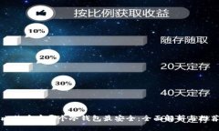 比特币存哪个冷钱包最安全：全面解析与推荐