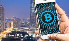 以太坊Windows钱包：如何安全高效地管理你的数字