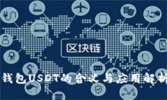 钱包USDT的含义与应用解析