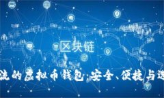主流的虚拟币钱包：安全、便捷与选择
